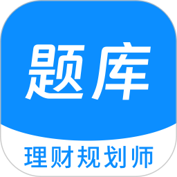 理财规划师 100 题库 v1.5.0